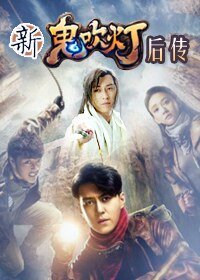 《(BL/梅长苏传的同人)新·鬼吹灯后传》