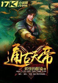 《通古天帝》