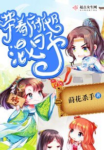 带着府邸混日子
