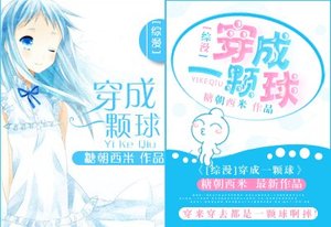 《(BG/综漫同人)穿成一颗球》