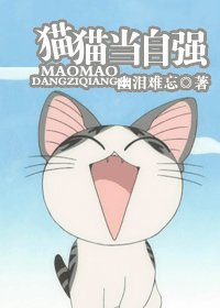 （BG/综漫同人）[综]猫猫当自强
