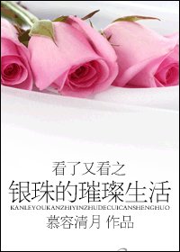 《看了又看之银珠的璀璨生活》