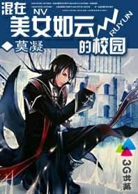 《混在美女如云的校园》