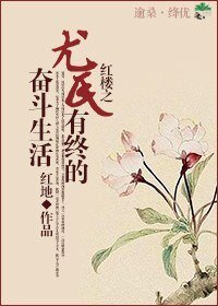 《(BG/红楼同人)红楼之尤氏有终的奋斗生活》