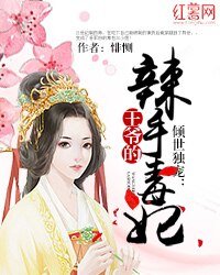 《倾世独宠:王爷的辣手毒妃》