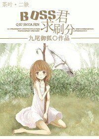 《(BG/综漫同人)BOSS君,求刷分》