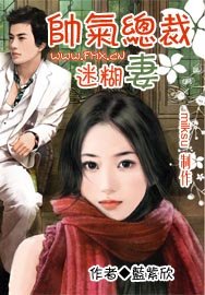《帅气总裁迷糊妻》