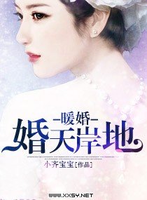 《暖婚——婚天岸地》