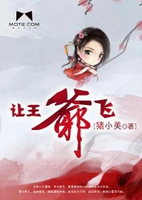 让王爷飞