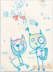 《缘分从嘿咻开始》