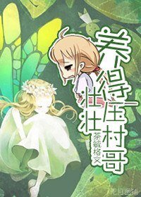 《(BG/网王同人)养的壮壮压村哥》
