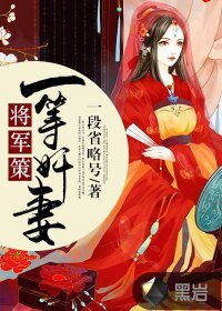 将军策，一等奸妻