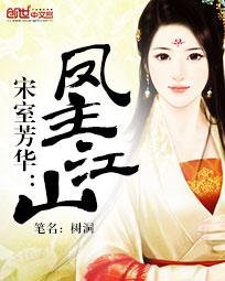 《宋室芳华:凤主江山》