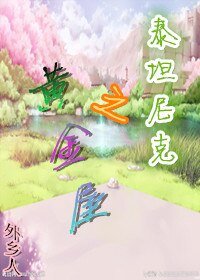 《(BG/泰坦尼克同人)之黄金屋》
