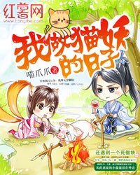 《我做猫妖的日子》