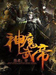 《神魔武帝》