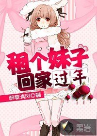 《租个妹子回家过年》