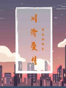 《川渝爱情》