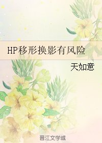 （BL/HP同人）HP移形换影有风险