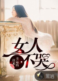 《女人不哭》