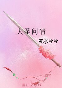 《(BL/西游记同人)大圣问情》