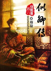 《(BL/甄嬛传同人)似卿传(穿甄嬛传)》