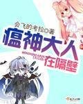 《瘟神大人在隔壁》