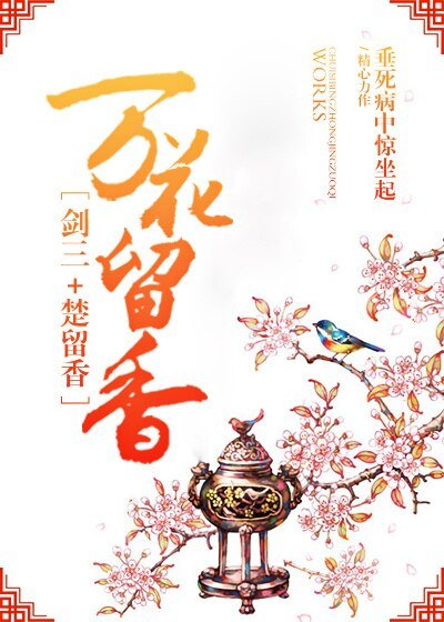 （BL/综同人）[剑三+楚留香]万花留香