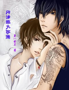 《(BL/邪瓶同人)闷油瓶大改造》