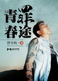 《青春罪途》
