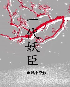 《一代妖臣》