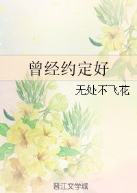《(BL/EXO同人)曾经约定好》