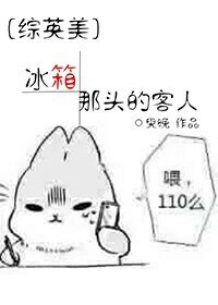 《(BG/综英美同人)冰箱那头的客人》