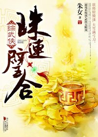 《(BG/综武侠同人)珠连璧合》