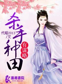 《杀手种田有谋略》