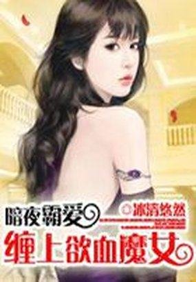 《暗夜霸爱:缠上欲血魔女》