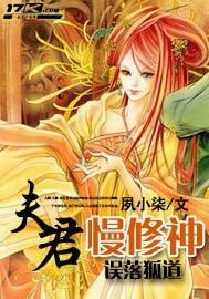 《误落狐道:夫君慢修神》