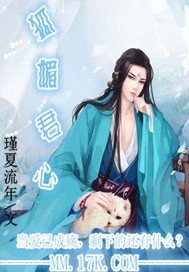 《狐媚君心》