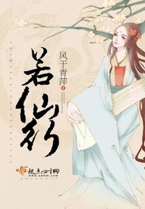 《若仙行》