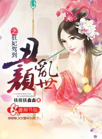 《乱世丑顔之狂妃驾到》