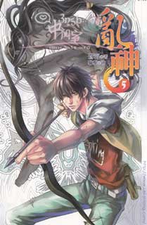 《狼子心(乱神05/出书版)》