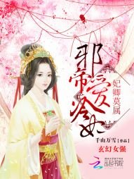 妃卿莫属：邪帝爱冷妃