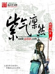 《紫气凛然》