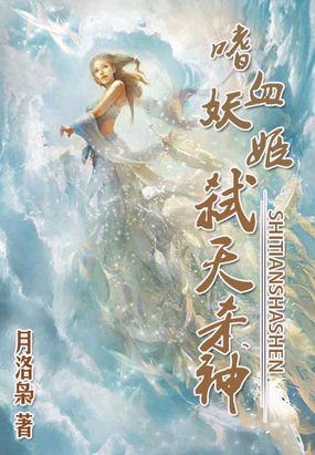 《嗜血妖姬:弑天杀神》