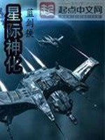 《星际神化 》