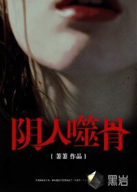 《阴人噬骨》