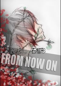 《从现在开始/告密者/词莓蔷薇》