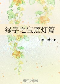 《(BL/宝莲灯同人)绿字之宝莲灯篇》