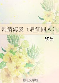 《(BL/启红同人)河清海晏》