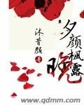 《夕颜枫漏晚》